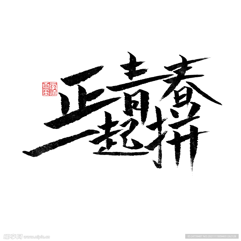 正青春一起拼