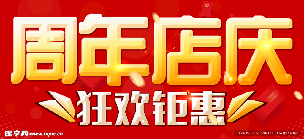 周年店庆主题