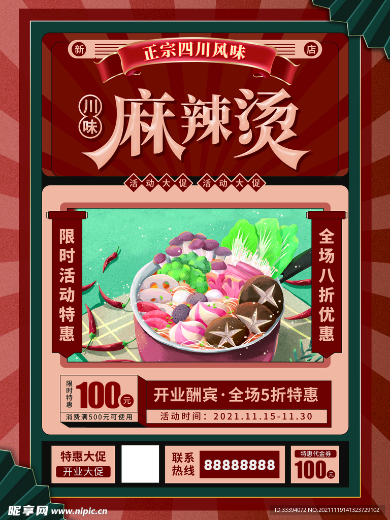 复古国潮麻辣烫开业海报