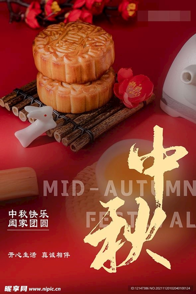 中秋海报