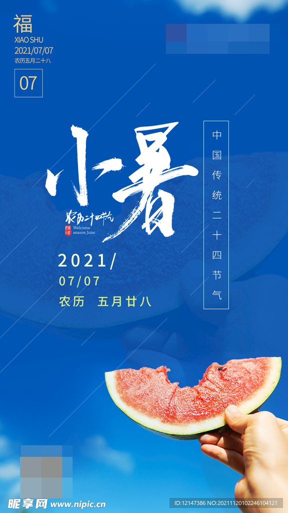 小暑海报