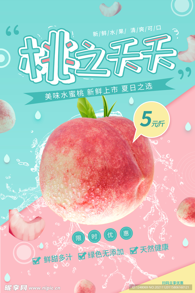 小清新谢日水蜜桃促销海报