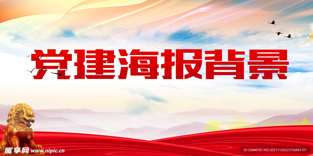红包党建宣传海报背景