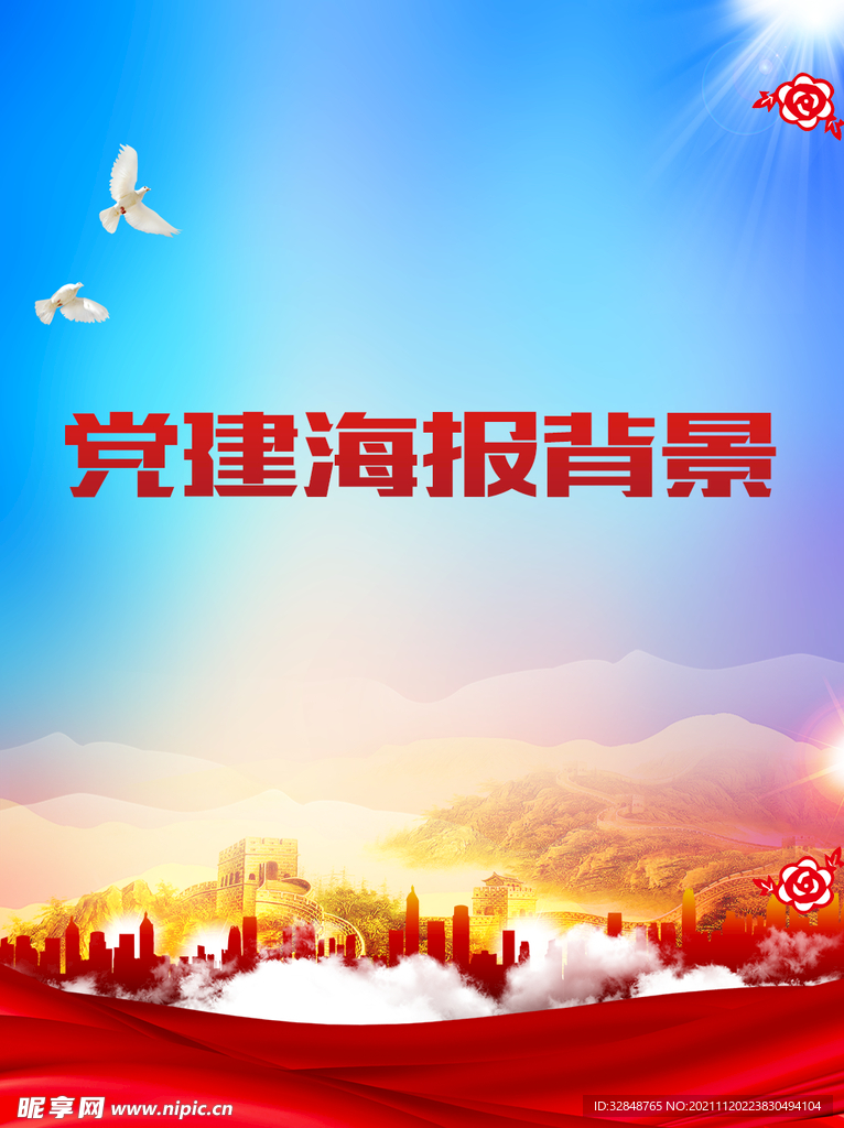 红色党建宣传海报