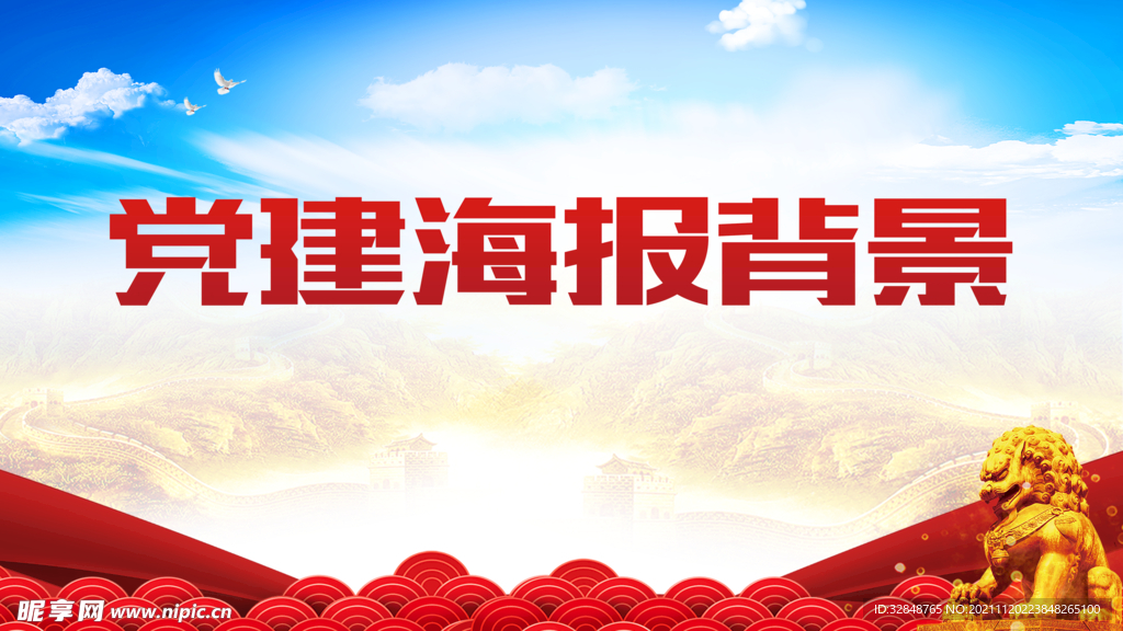 党建宣传海报背景