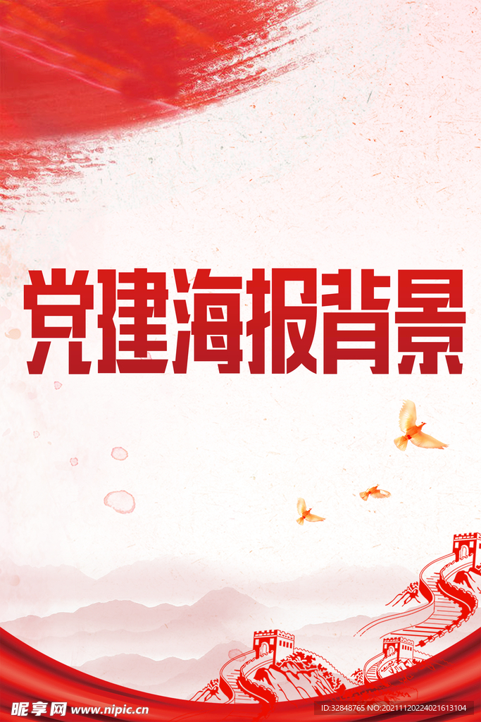 红色党建宣传海报