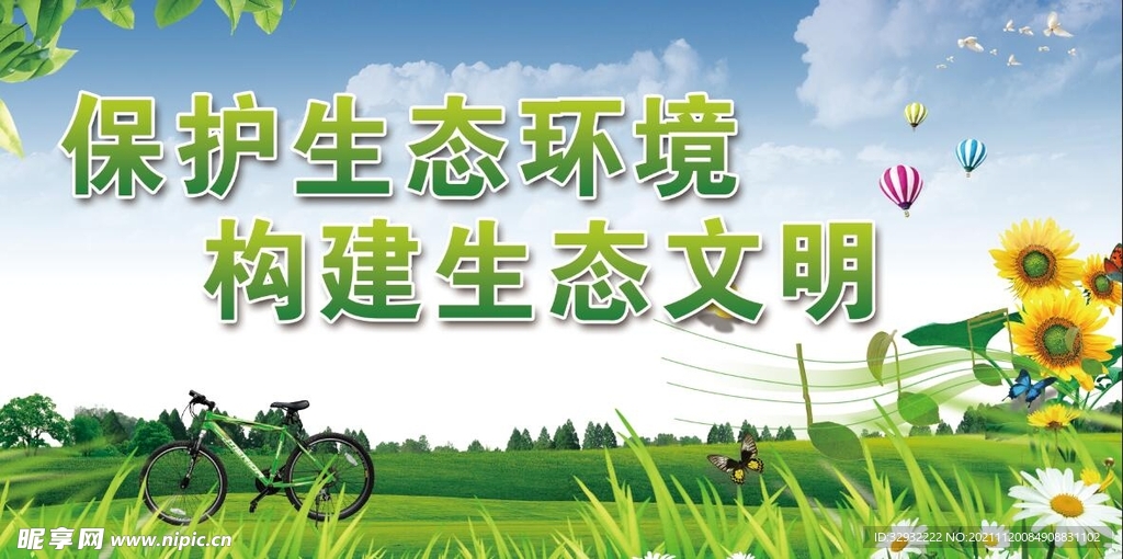 保护环境