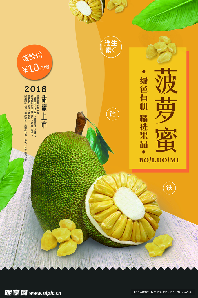 清新热带水果菠萝蜜促销海报