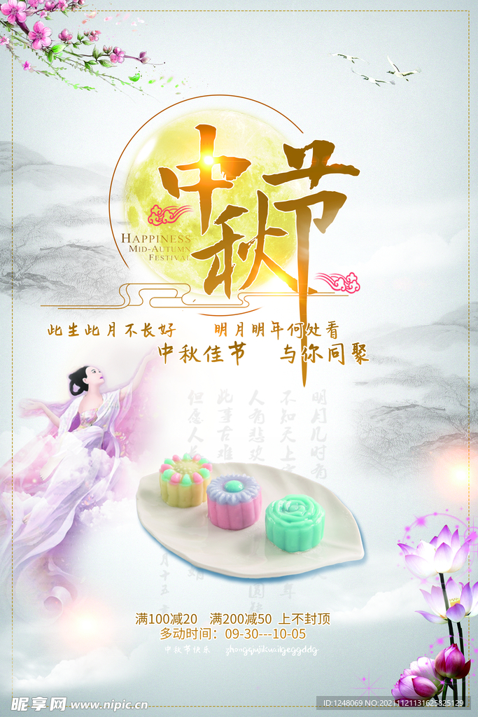 中国风中秋节促销海报