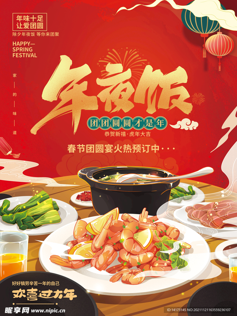 手绘年夜饭美食促销海报