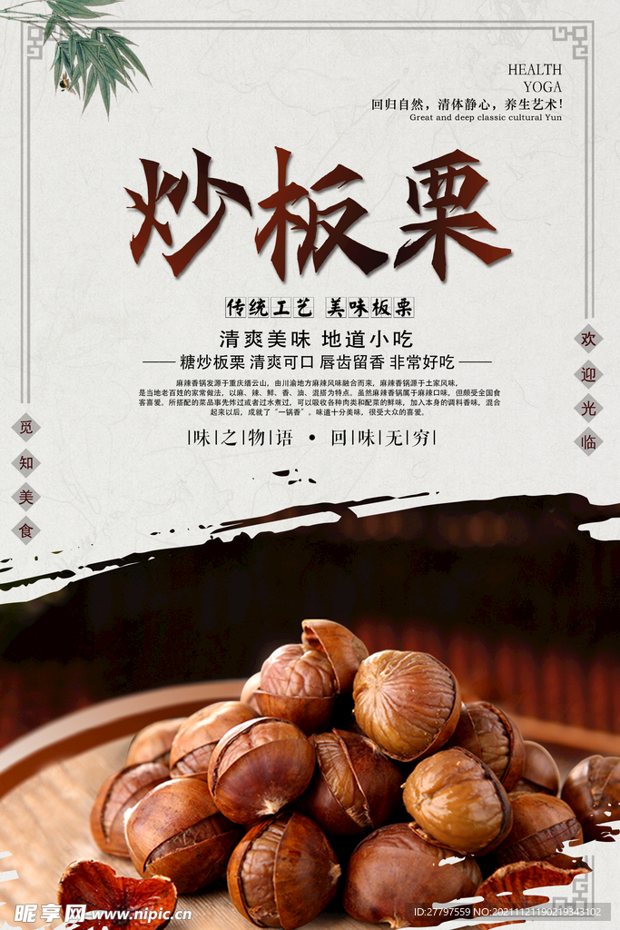 白色简约时尚板栗美食海报