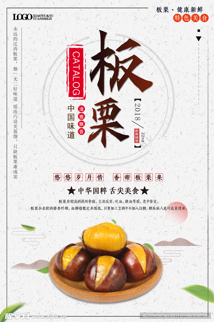 白色简约时尚板栗美食海报
