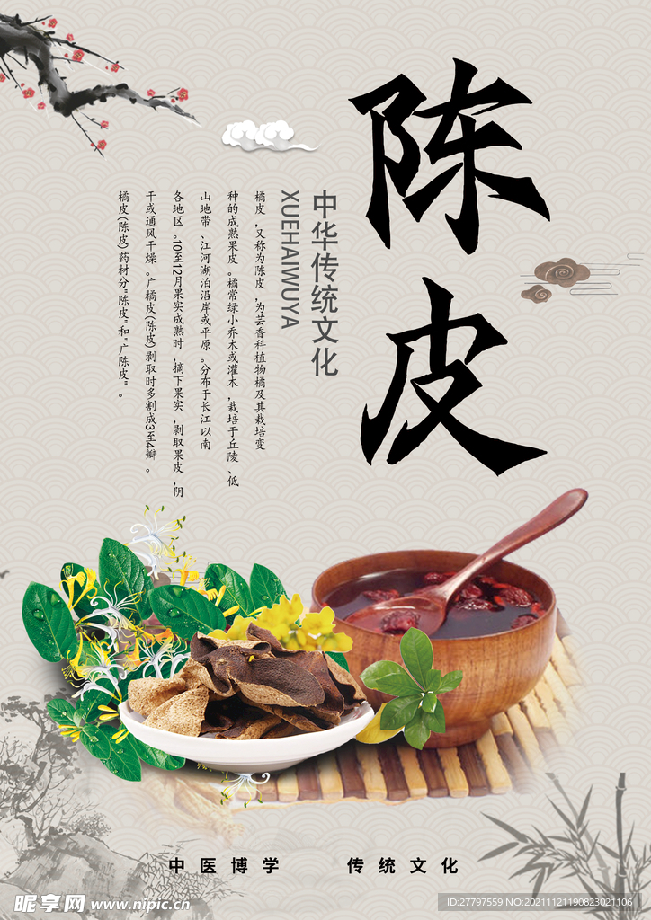 白色简约中式陈皮药材海报
