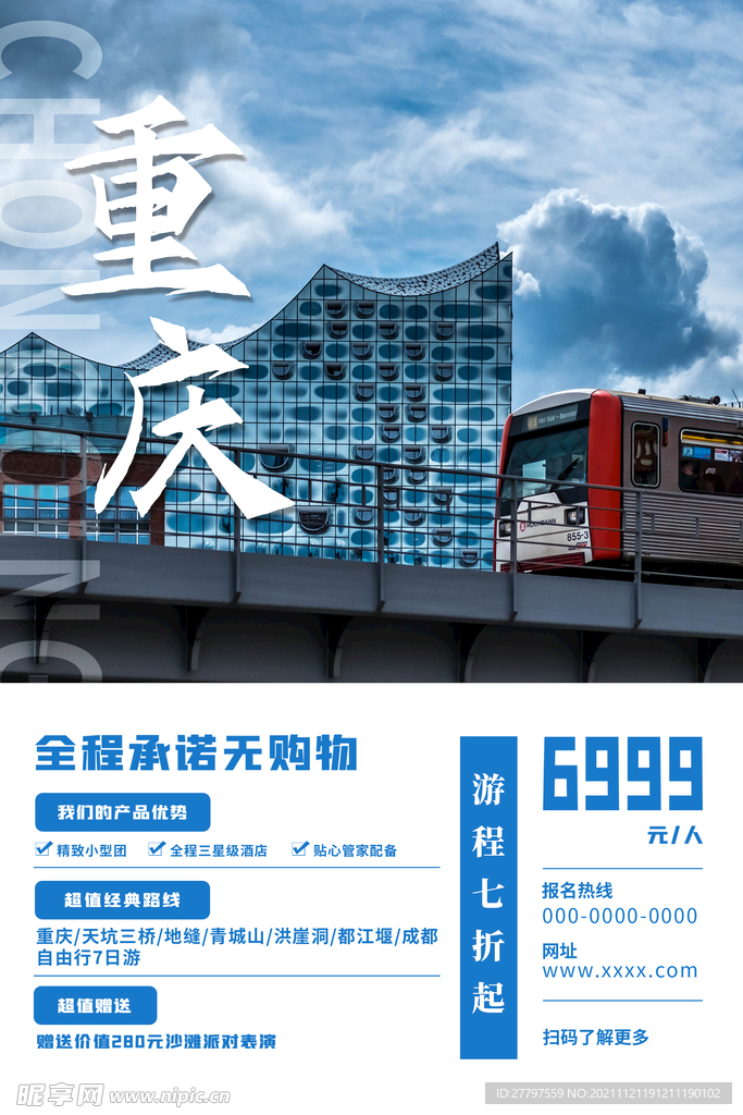 蓝色简约时尚重庆旅游海报
