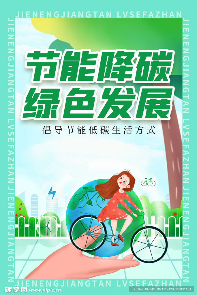 全国节能宣传周低碳生活海报