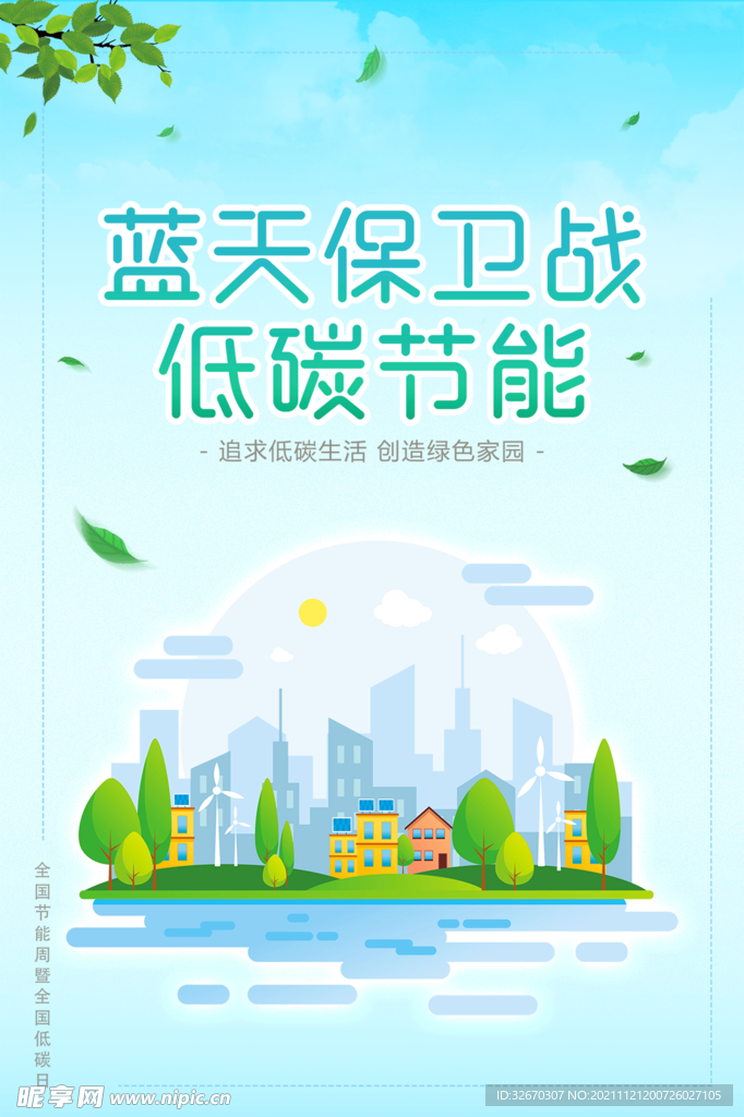 低碳环保生活节能海报