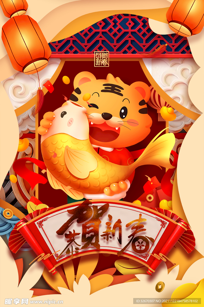 恭贺新春虎年大吉新年海报