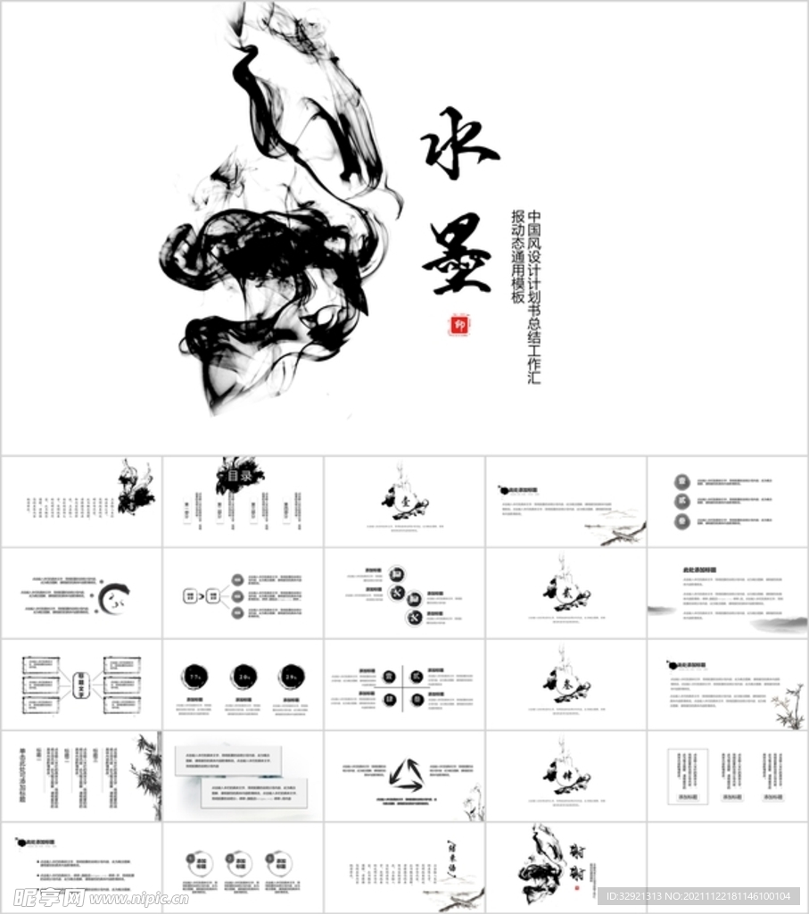 文艺水墨大气PPT模板素材
