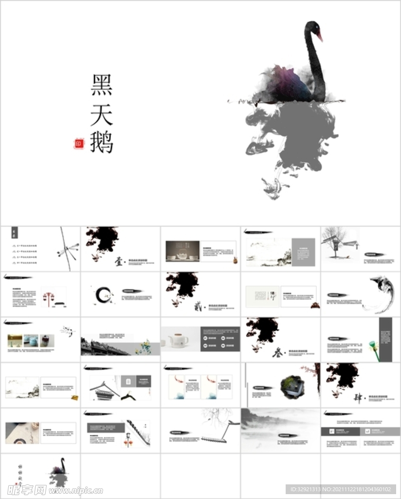 黑天鹅中国风PPT模板素材