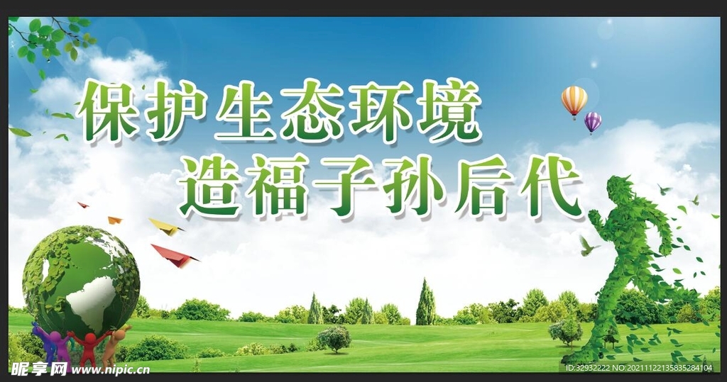 保护环境