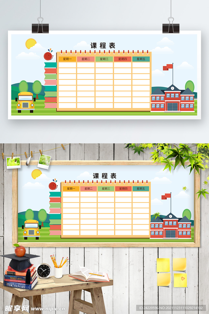 卡通课程表