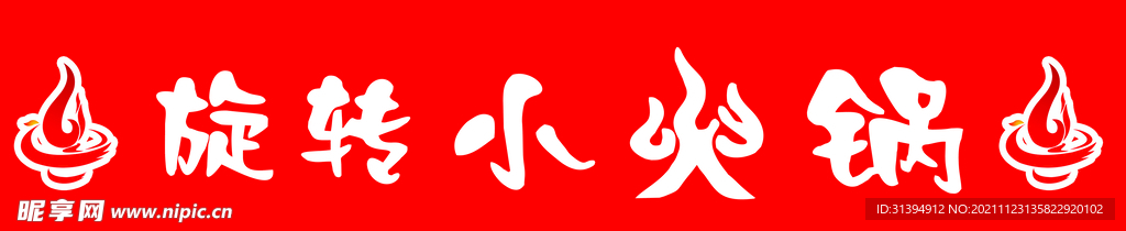 旋转小火锅