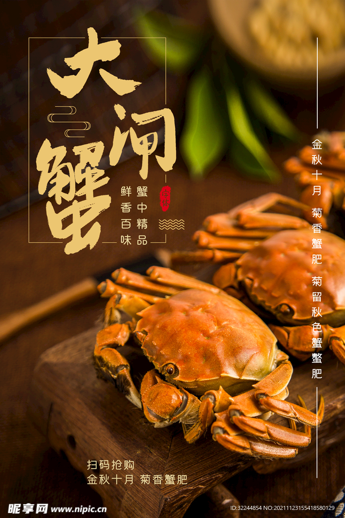 大闸蟹螃蟹 海报PSD 美食 