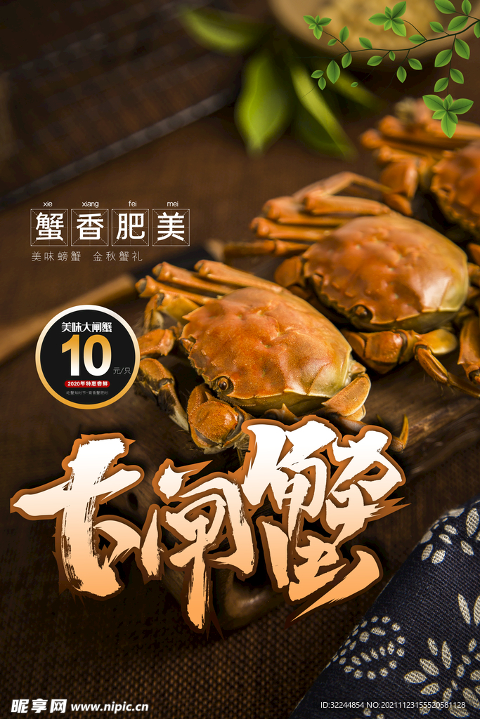 大闸蟹螃蟹 海报PSD 美食 