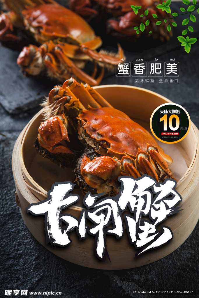 大闸蟹螃蟹 海报PSD 美食 