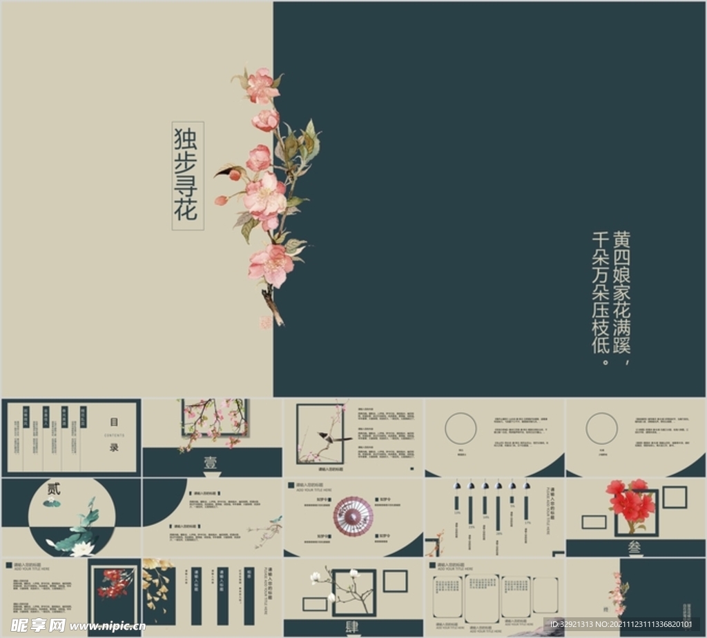 国风独步寻花PPT模板素材