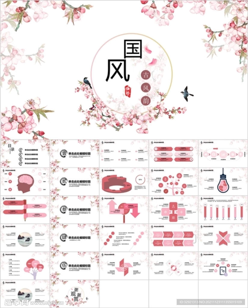 国风古风韵PPT模板素材