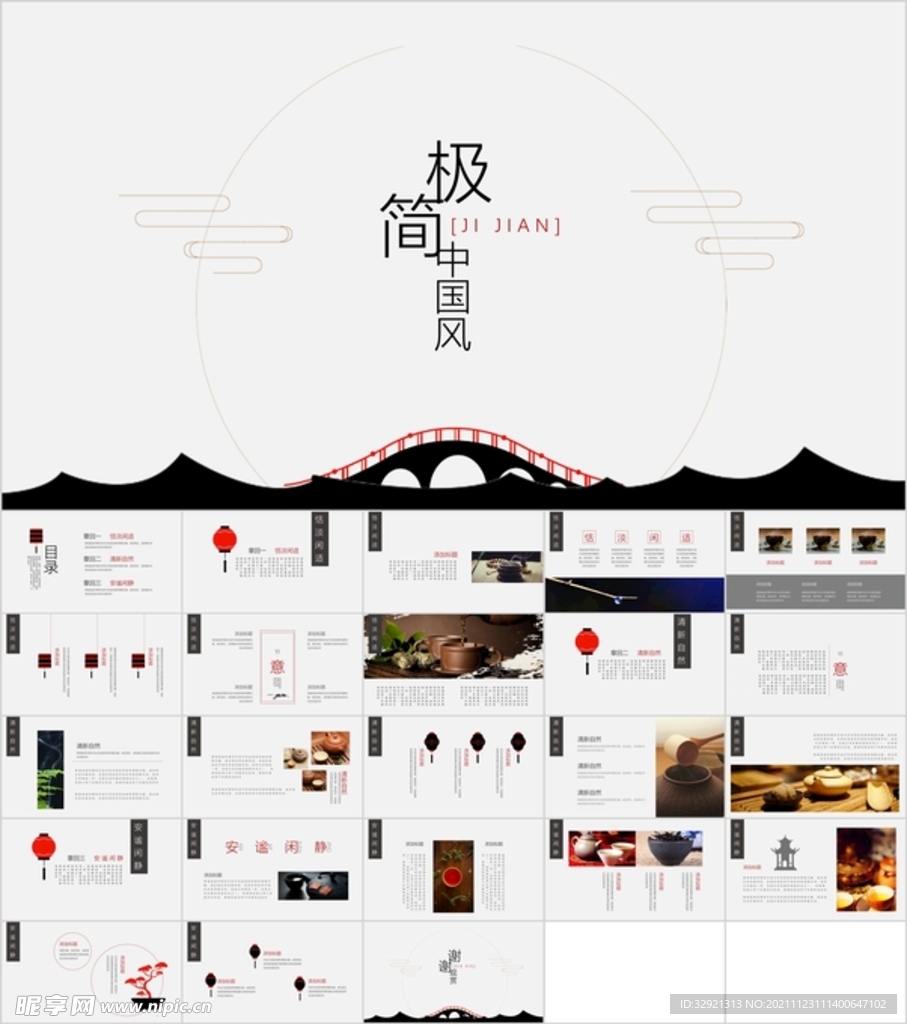 极简中国风PPT模板素材