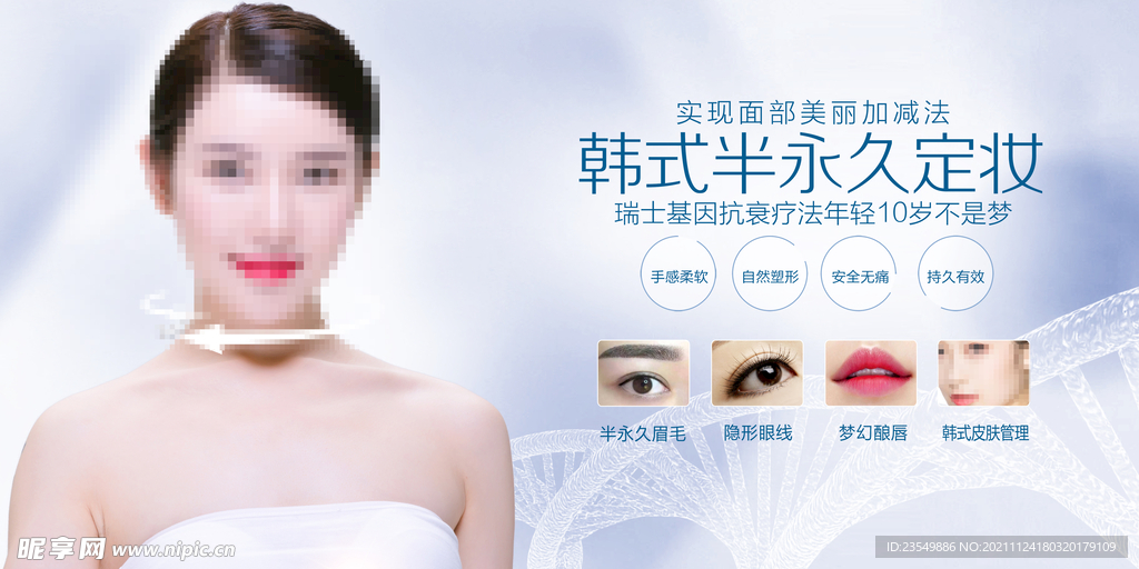 韩式半永久定妆美容海报