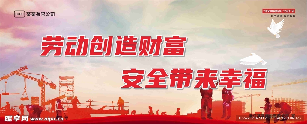 劳动创造财富 安全带来幸福