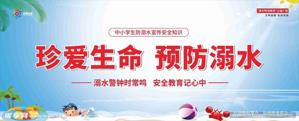 珍爱生命 预防溺水