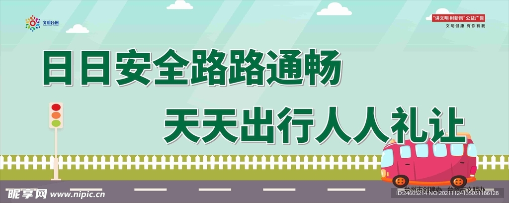 日日安全路路通畅