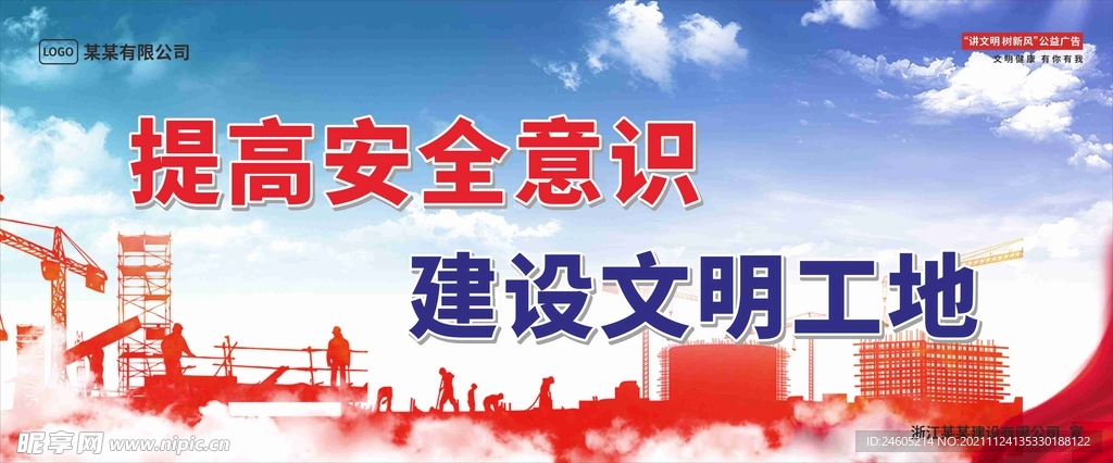 提高安全意识 建设文明工地 