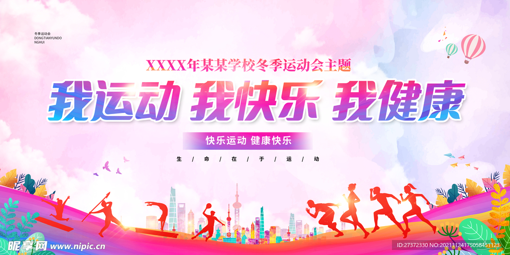 我运动我快乐