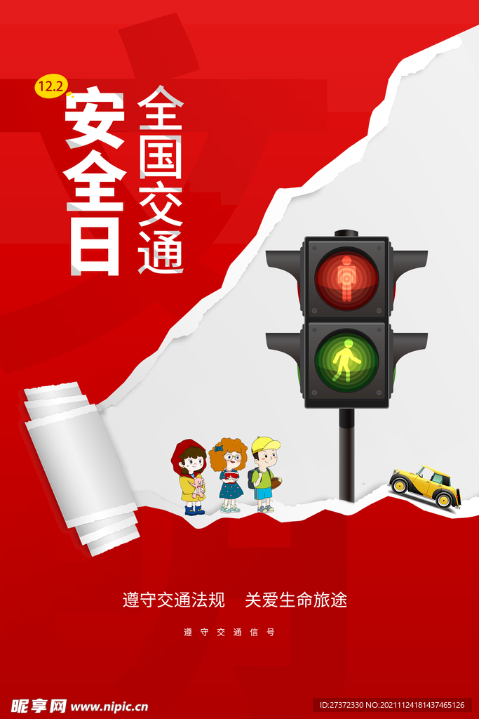 交通安全日