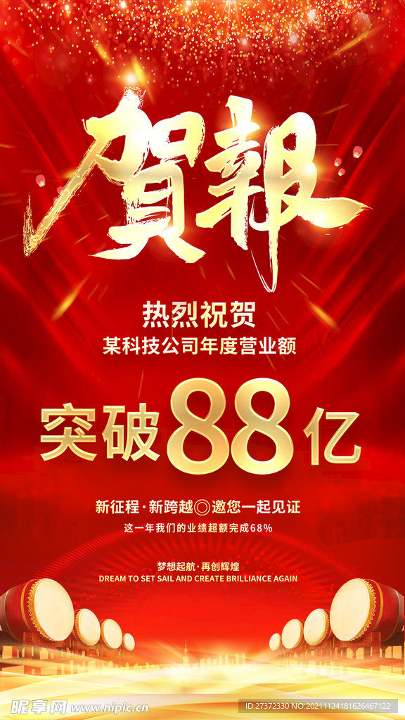 贺报