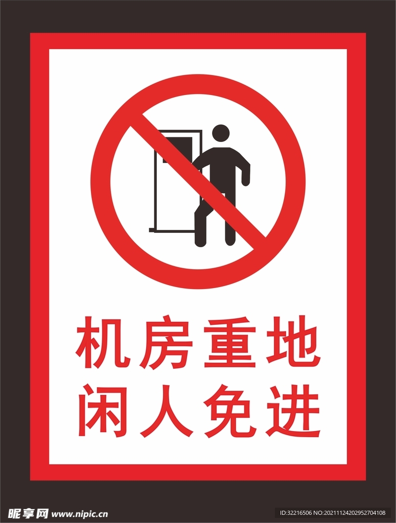 机房重地 闲人免进