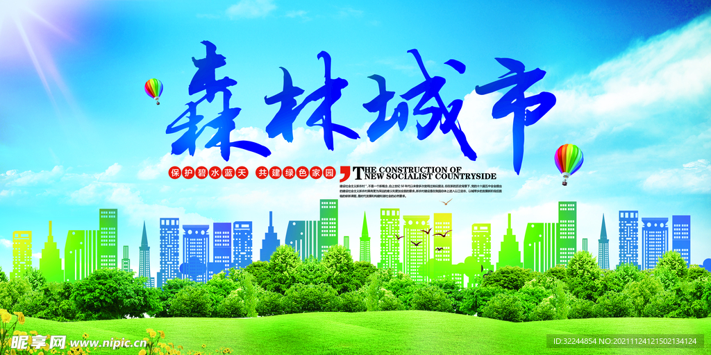 环境保护 生态低碳 文明城市 