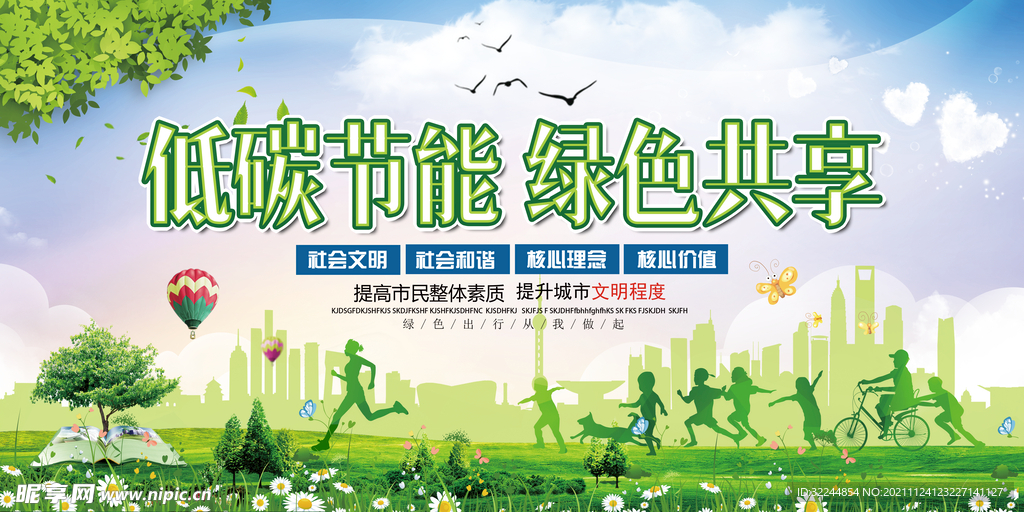 环境保护 生态低碳 文明城市 