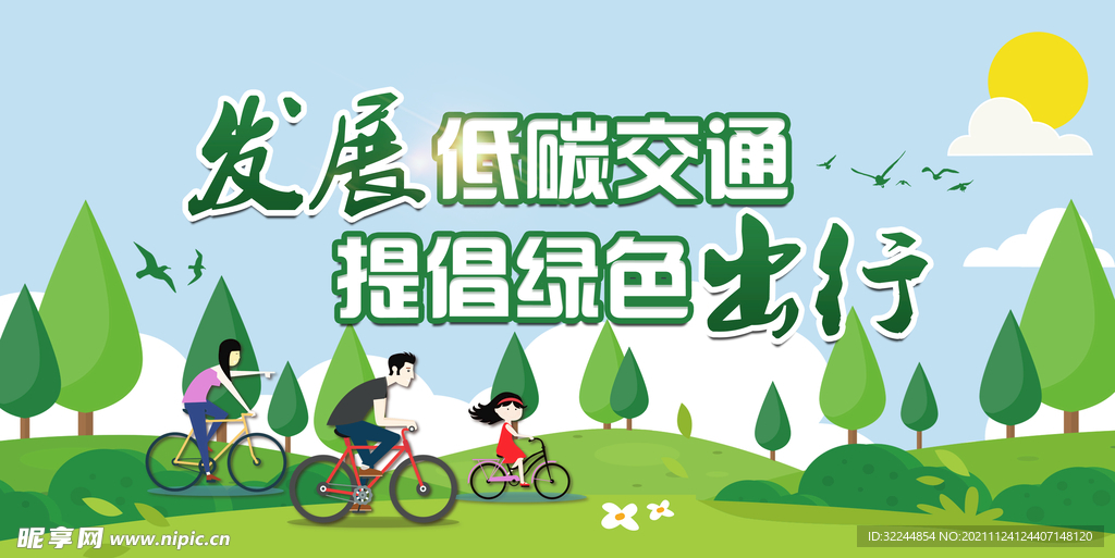 环境保护 生态低碳 文明城市 