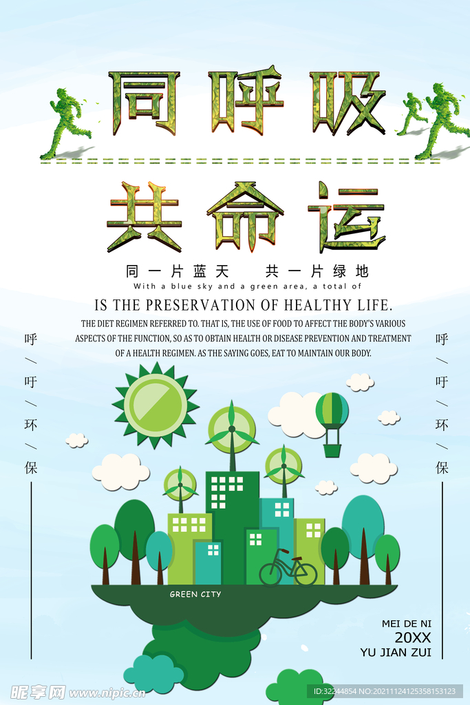 环境保护 生态低碳 文明城市 