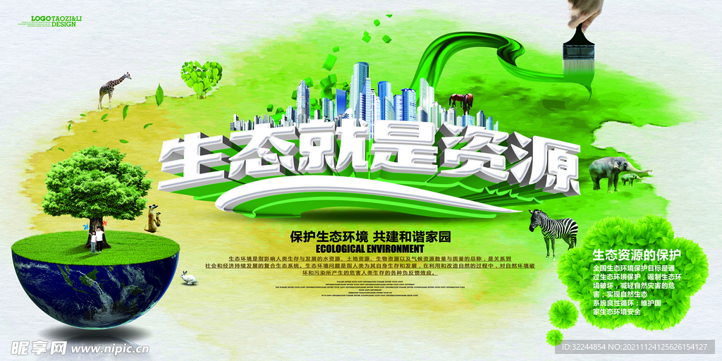 环境保护 生态低碳 文明城市 