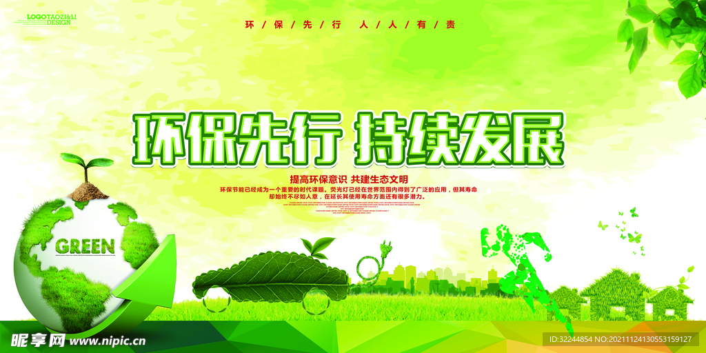 环境保护 生态低碳 文明城市 