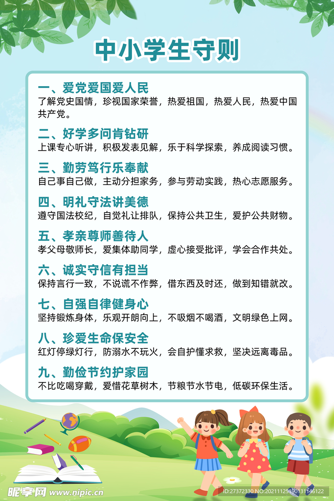 中小学生守则