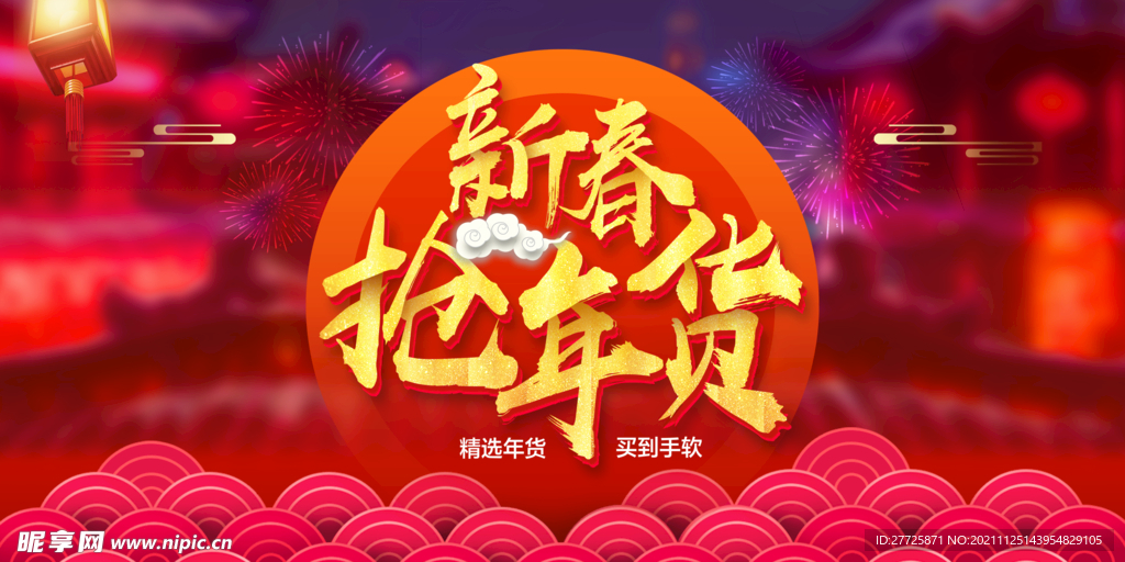 新春年货节海报