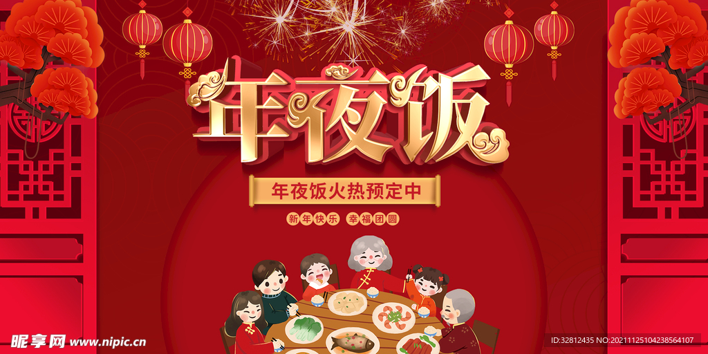 虎年年夜饭